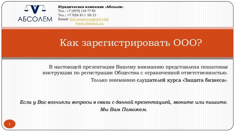 Как зарегистрировать общество. Как зарегистрировать предприятие. зарегистрировать оао.