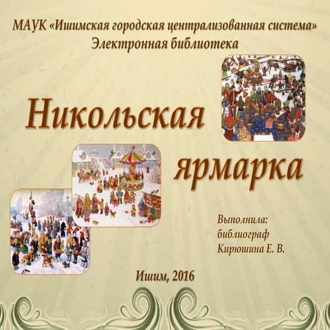 Электронная выставка "Никольская ярмарка"