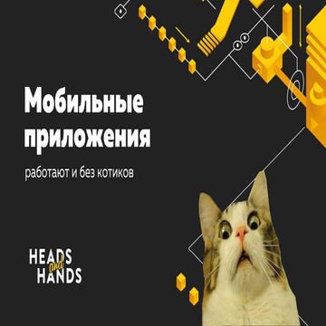 Мобильные приложения без котиков