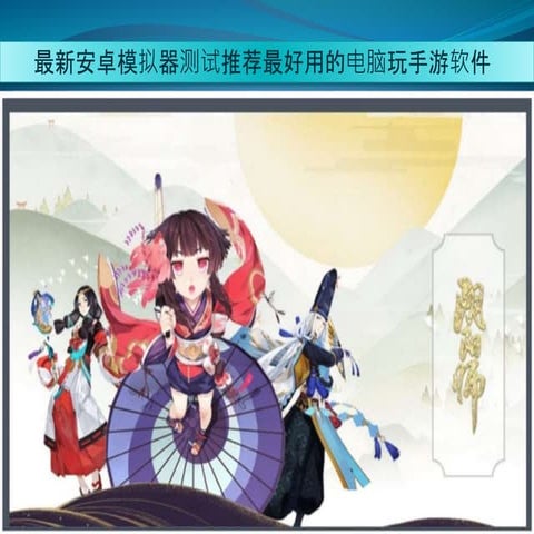 最新安卓模拟器测试推荐最好用的电脑玩手游软件