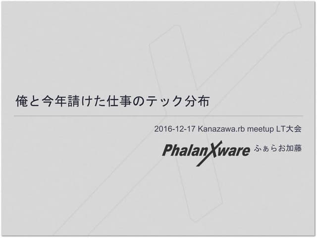 俺と今年請けた仕事のテック分布