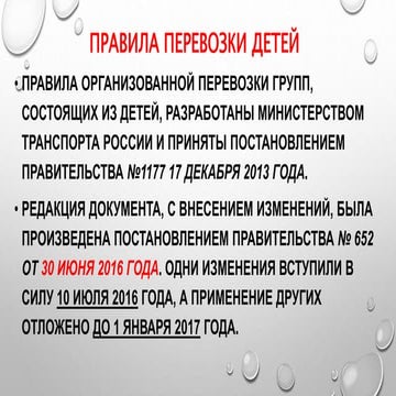 правила перевозки учащихся