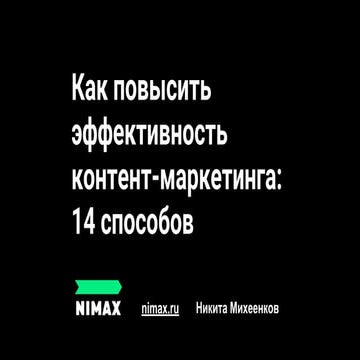 Как повысить эффективность контент-маркетинга