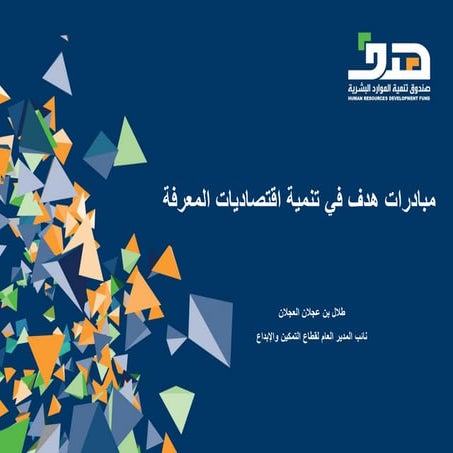 أ. طلال العجلان (نائب المدير العام لقطاع التمكين والإبداع): مبادرات "هدف" في ...