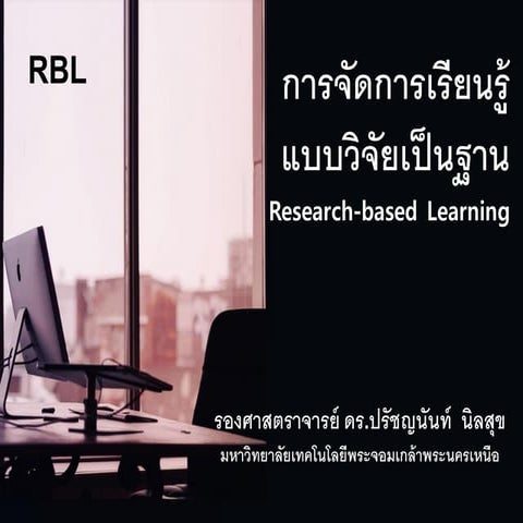 การเรียนรู้แบบวิจัยเป็นฐาน