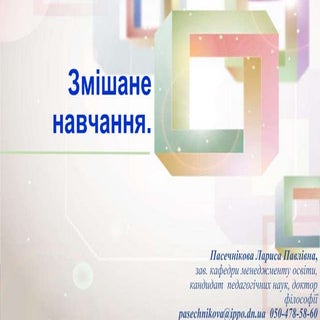 Пасечнікова Л.П. Змішане навчання.Ppt