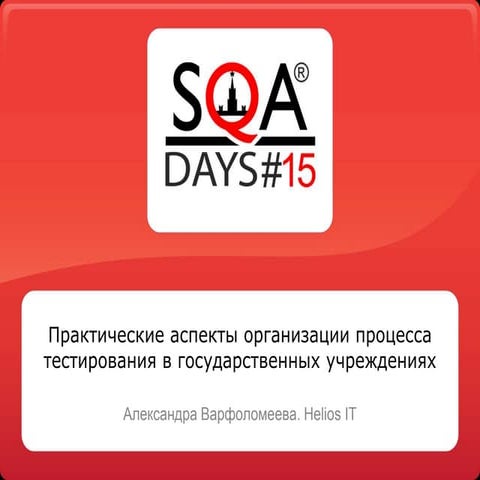Практические аспекты организации процесса тестирования в государственных учре...