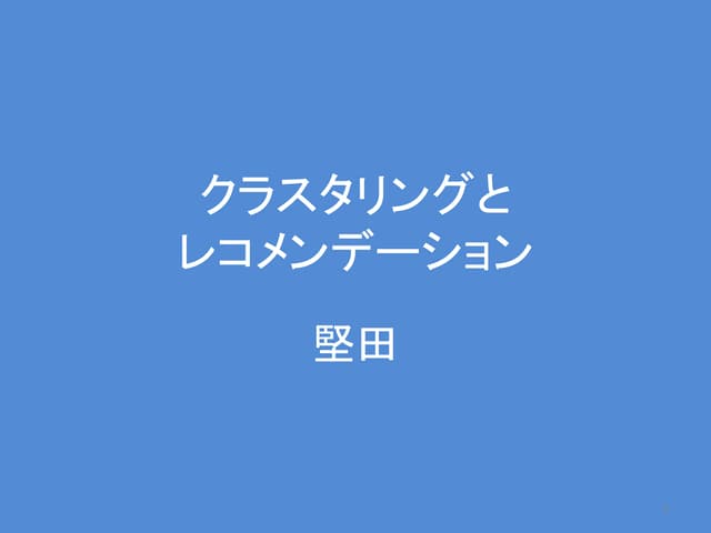 クラスタリングとレコメンデーション資料