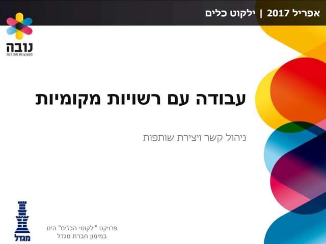 ילקוט כלים - עבודה עם רשויות מקומיות