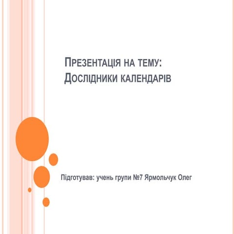 дослідник календарів