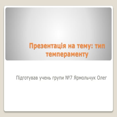 тип темпераменту сангвінік
