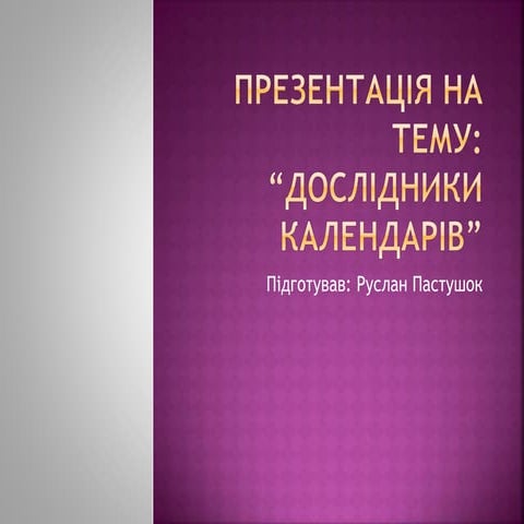 Дослідники календарів