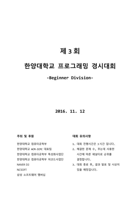 [D2 CAMPUS] 2016 한양대학교 프로그래밍 경시대회 문제