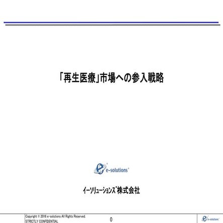 「再生医療」市場への参入戦略