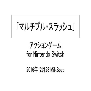 マルチプル・スラッシュ企画素案