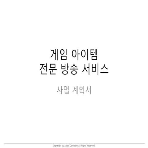 게임 아이템 전문 소개 서비스 발표