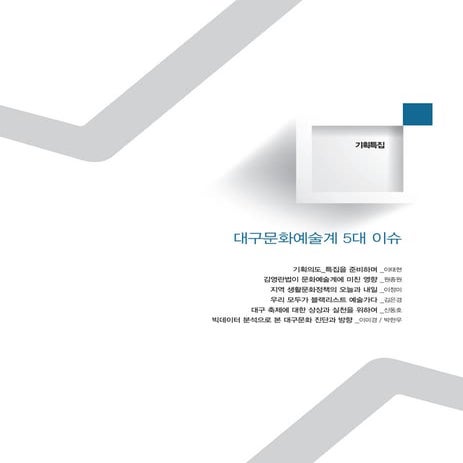 빅데이터 분석으로 본 대구문화 진단과 방향