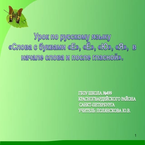 Гласные "е", "ю", "ё", "я".