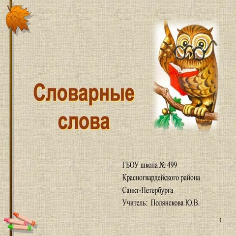 Словарные слова