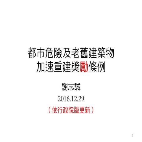 都市危險及老舊建築物加速重建獎勵條例