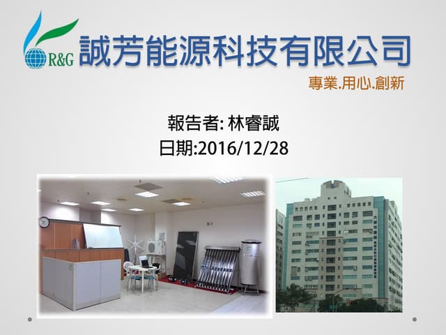 誠芳能源科技有限公司-五甲教堂提案