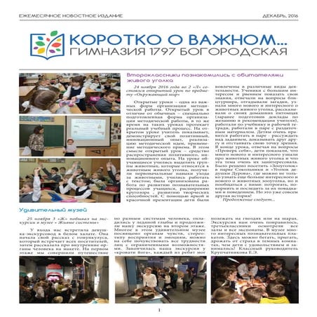 Газета "Коротко о важном". Декабрь 2016 
