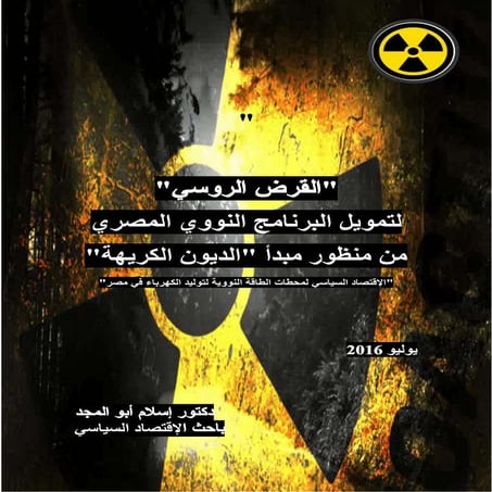 "القرض الروسي" لتمويل البرنامج النووي المصري من منظور مبدأ "الديون الكريهة"