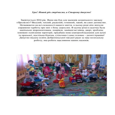 ура! новий рік стрічаємо, а старому дякуємо!