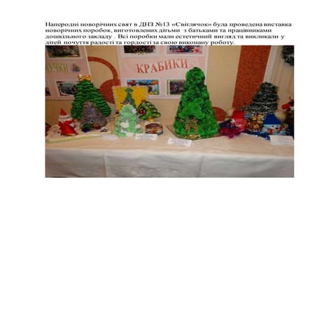 наперодні новорічних свят в днз