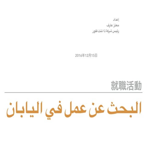 البحث عن عمل في اليابان (就活)