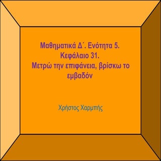 Μαθηματικά Δ΄. Ενότητα 5.Κεφάλαιο 3...