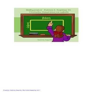 Μαθηματικά Δ΄. Ενότητα 5. Κεφάλαιο ...