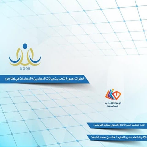 خطوات مصورة لشرح تعديل بيانات المعلمين والمعلمات في نظام نور