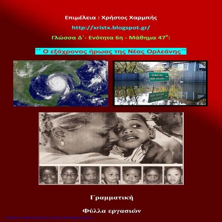 Γλώσσα Δ΄ .  6 . 4 . ΄΄Ο εξάχρονος ήρωας της Νέας Ορλεάνης΄΄