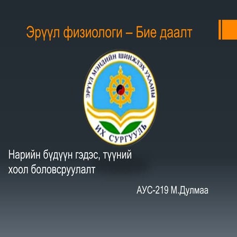 нарийн гэдсэнд хоол боловсрох