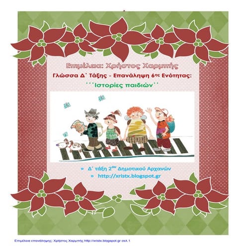 Γλώσσα Δ΄. Επανάληψη 6ης Ενότητας: ΄΄Ιστορίες παιδιών΄΄