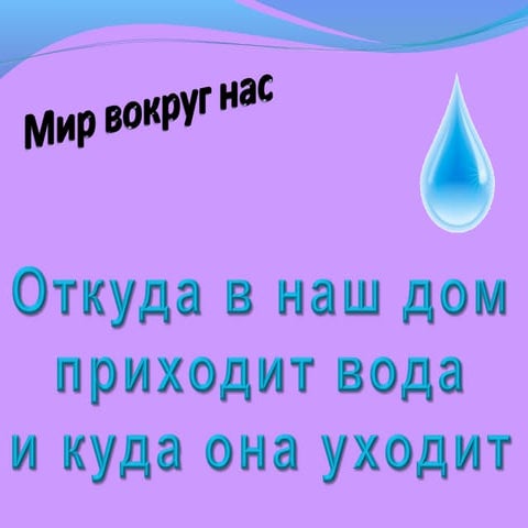 откуда пришла в наш дом вода