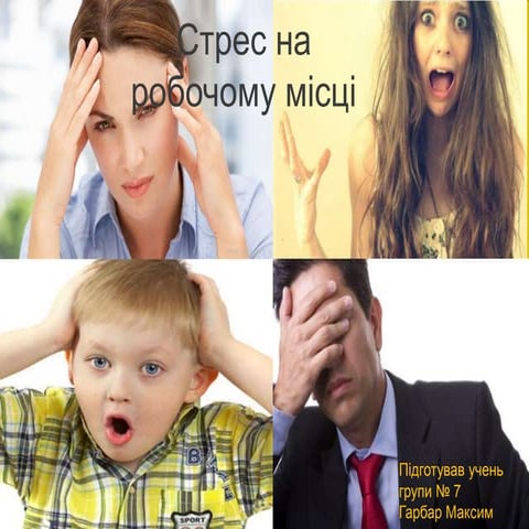 Призентація на тему: " Стрес на робобочому місці"