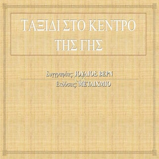 Παρουσίαση βιβλίου- Ταξίδι στο κέντ...