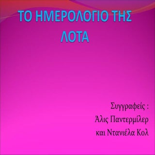 Το ημερολόγιο της Λότα(Παντερμίλερ-...