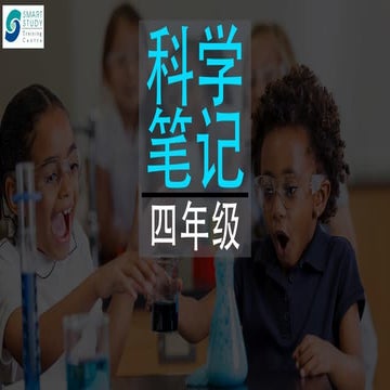 四年级科学笔记