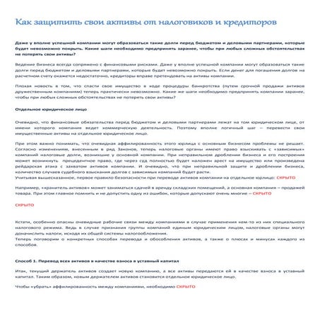 как защитить свои активы от налоговиков и кредиторов