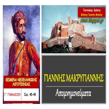 Γιάννης Μακρυγιάννης, Απομνημονεύματα, Κείμενα Νεοελληνικής Λογοτεχνίας Γ΄ Γυ...