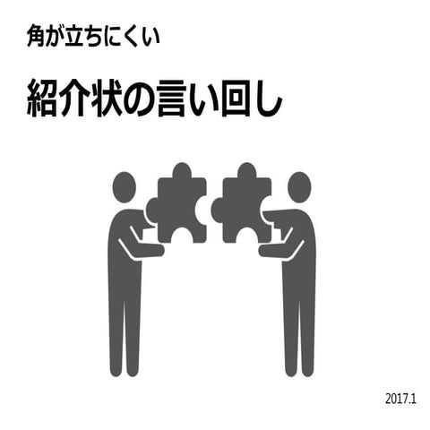 角が立ちにくい紹介状の言い回し