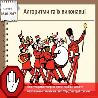 Урок 17 для 5 класу - Алгоритми та ...