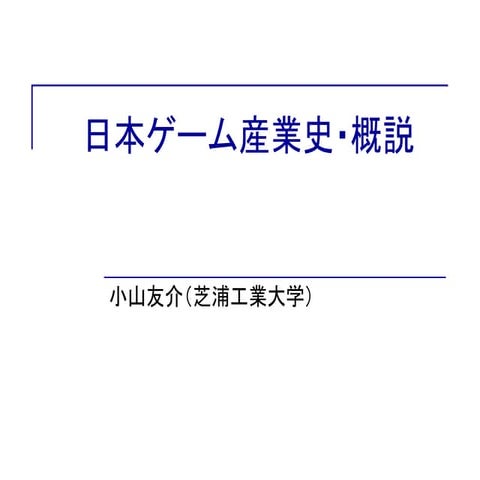 日本ゲーム産業史概説