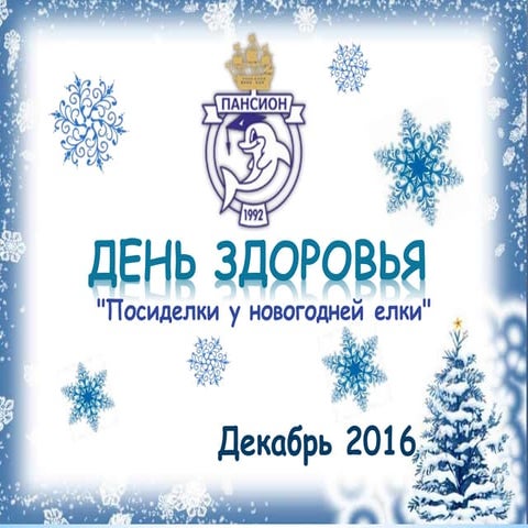 день здоровья   декабрь