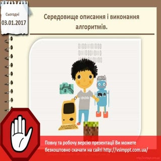 Урок 18 для 5 класу - Середовище оп...