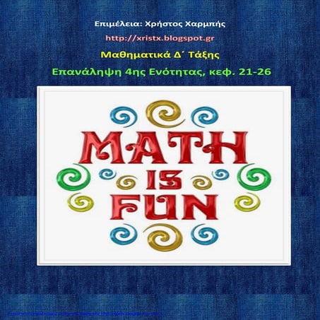 Μαθηματικά Δ΄. Επανάληψη 4ης Ενότητας, κεφ. 21 - 26