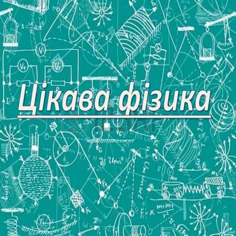 цікава фізика